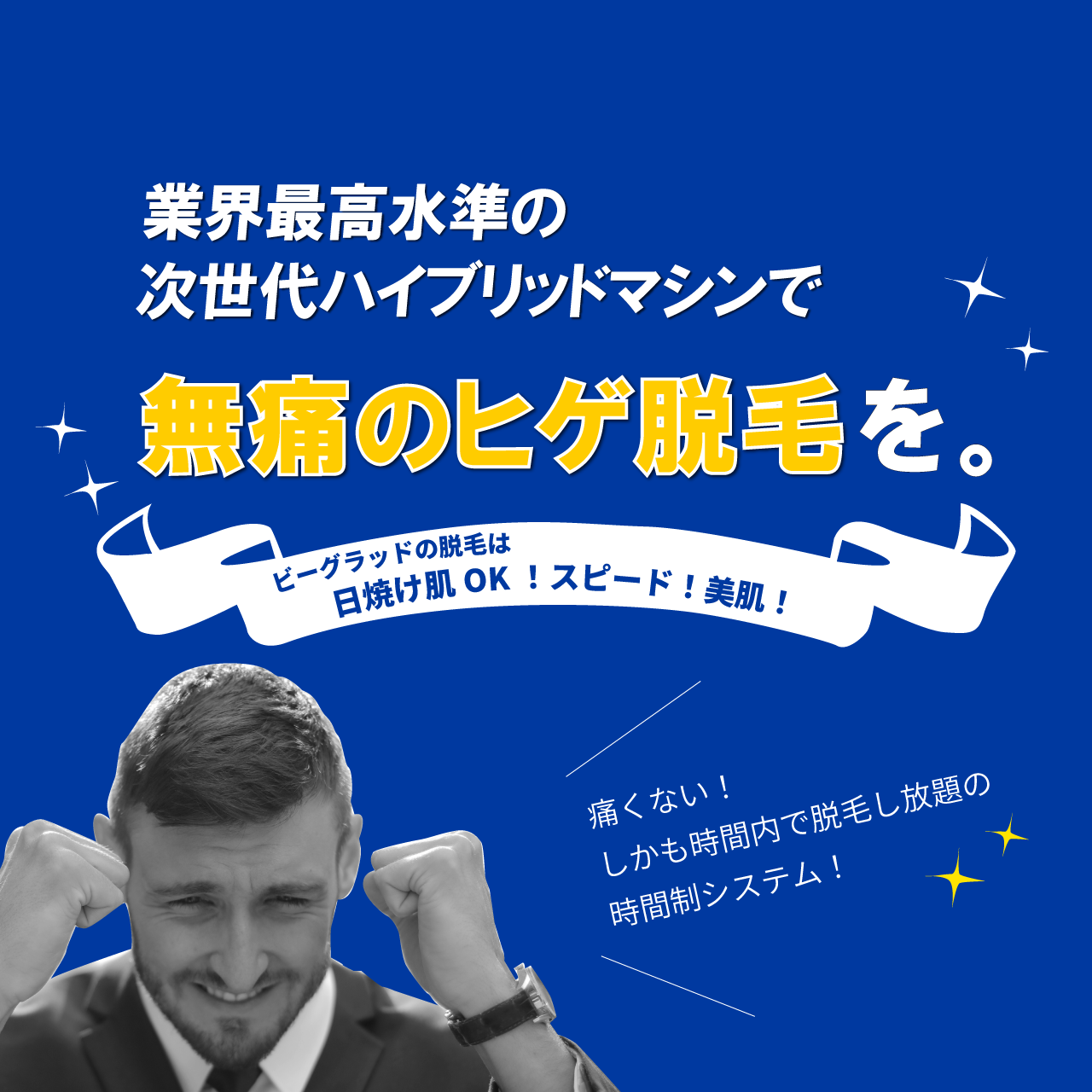 神戸・三宮のメンズ脱毛サロンビーグラッドは業際最高水準の脱毛マシン採用