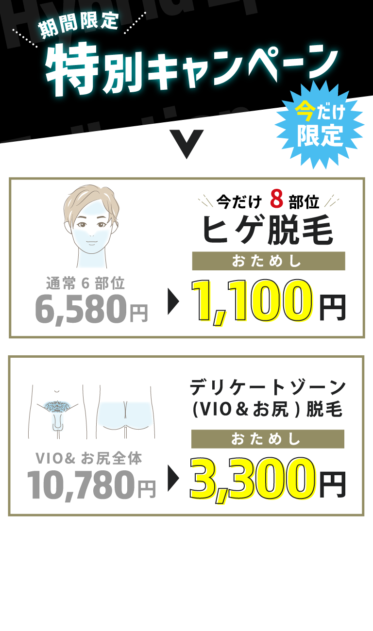 神戸三宮・大阪のメンズ脱毛「ビーグラッド」の特別キャンペーン