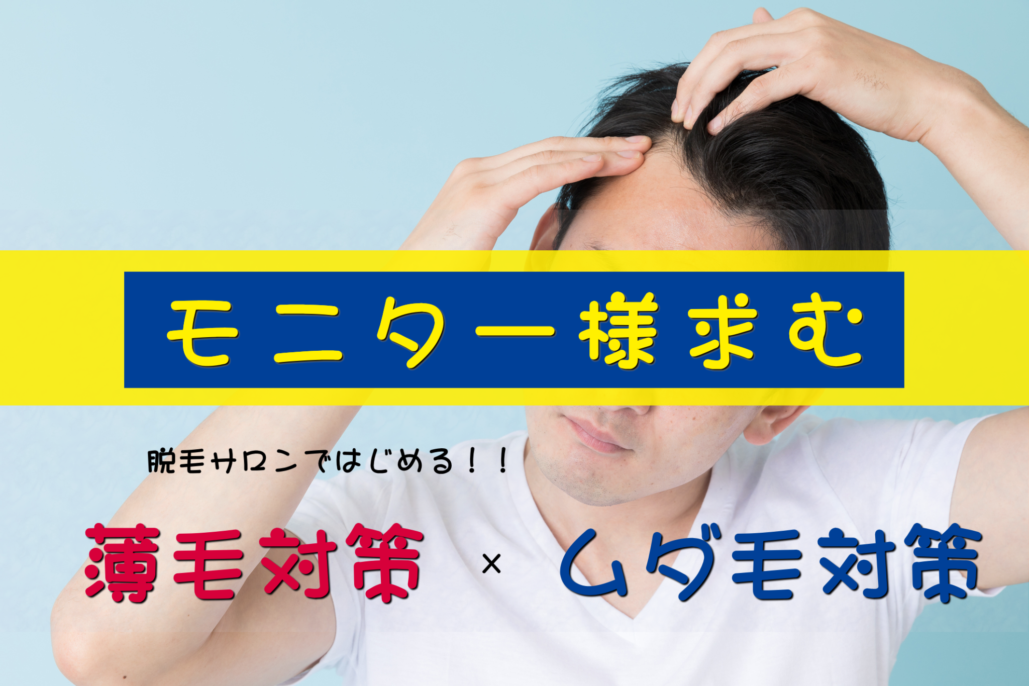 薄毛対策とムダ毛対策のモニター募集
