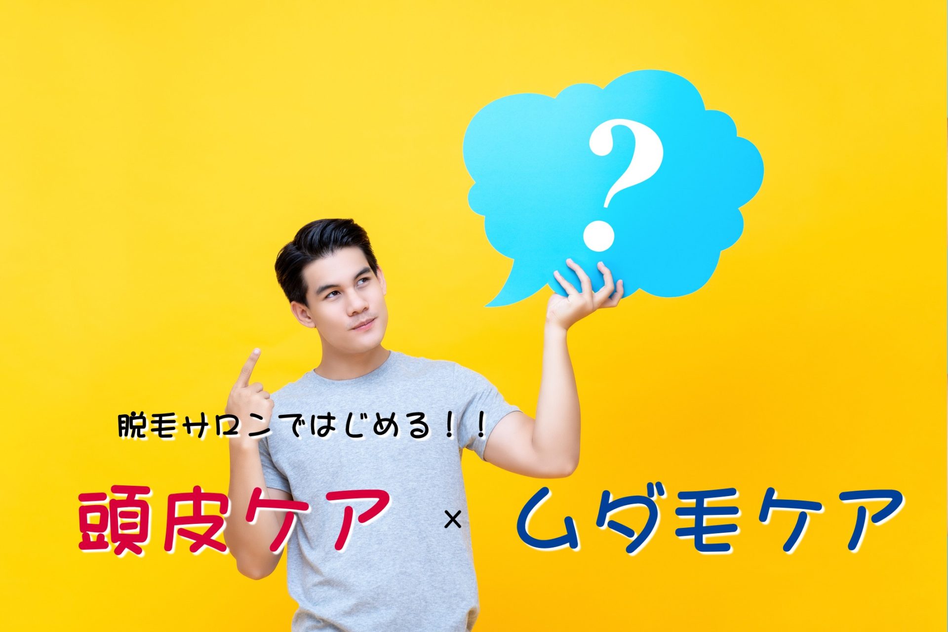 頭皮ケアムダ毛ケアに寄せられたご質問