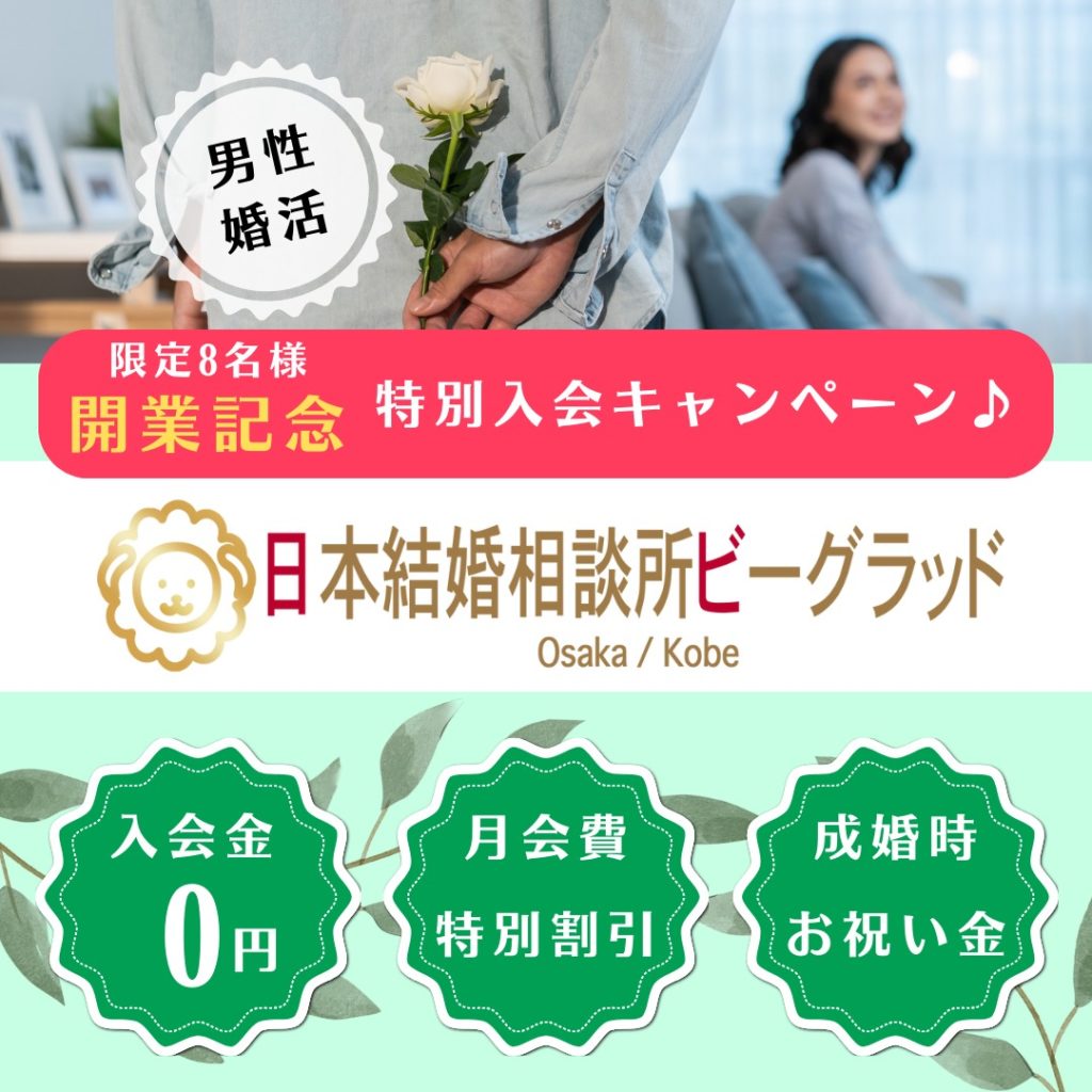 日本結婚相談所ビーグラッドの8名様限定特別キャンペーン