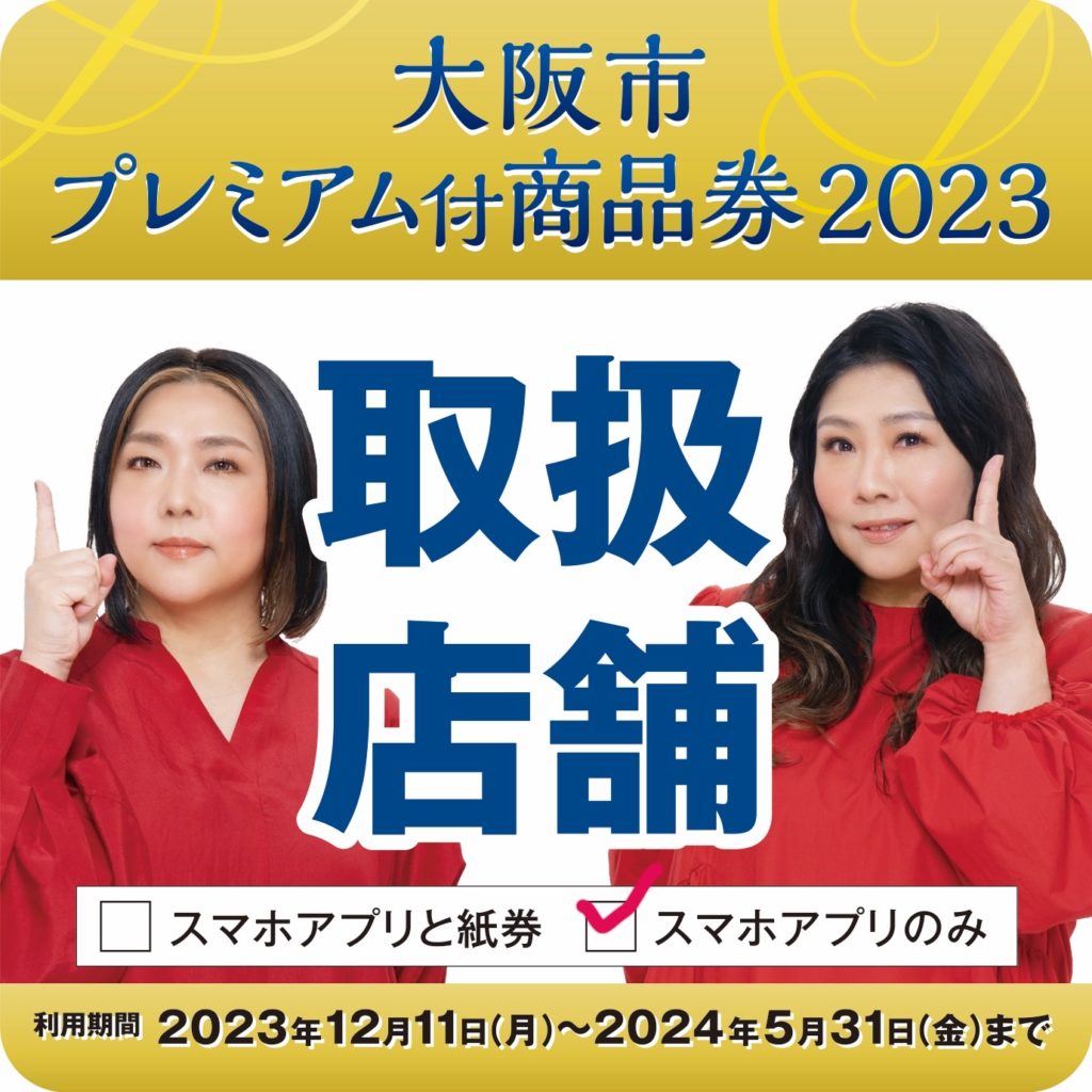 大阪市プレミアム付商品券2023ステッカー