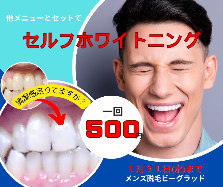 歯のホワイトニングキャンペーン画像